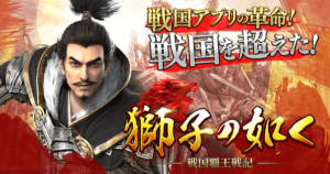 【獅子の如く～戦国覇王戦記～】おすすめ！戦国シミュレーション